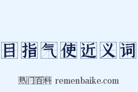 目指气使近义词是什么意思的图片